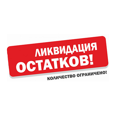 Ликвидация товара